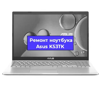 Замена материнской платы на ноутбуке Asus K53TK в Ростове-на-Дону
